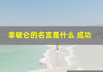 拿破仑的名言是什么 成功